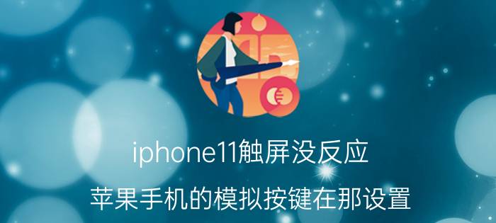 iphone11触屏没反应 苹果手机的模拟按键在那设置？